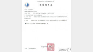 동양대 “조국 딸에게 표창장 수여한 자료 없어 확인불가”