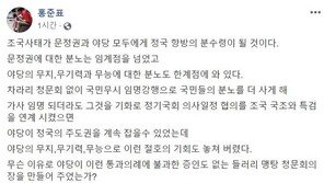 홍준표 “文정권보다 맹탕 청문회 만든 야당에 더 화가 치민다”