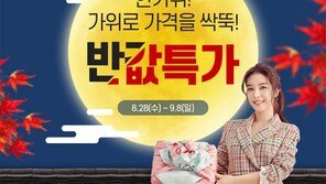 BYC, ‘한가위 반값 특가’ 기획전 실시