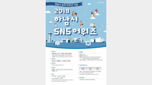 하남문화재단, 시승격 30주년 기념 영상공모전 ‘2019 하남시 SNS 어워즈’ 개최