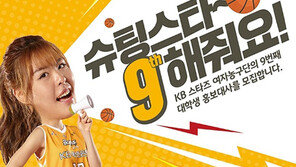 여자프로농구 KB스타즈 대학생홍보대사 ‘슈팅스타 9기’ 모집