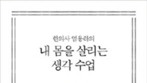 [책의 향기]한의사가 처방한 ‘생각 다스리는 법’