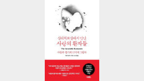 [책의 향기]지독하고 파괴적인 사랑의 증상들