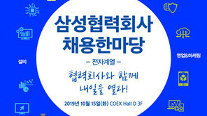삼성 협력회사 채용 한마당 개최
