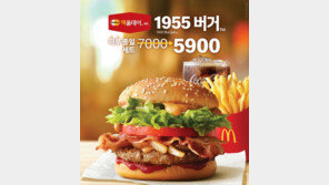 [식음료] 맥도날드, 맥올데이에 1955 버거와 베이컨 토마토 디럭스 세트 추가
