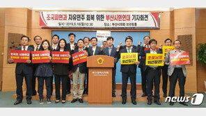한국당·바른미래당, 부산서 ‘反조국’ 연대…민주 반격
