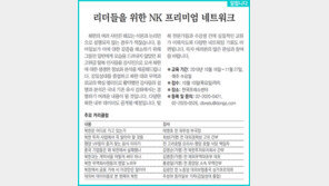 [알립니다]리더들을 위한 NK 프리미엄 네트워크