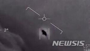 美해군, 기밀해제 동영상 속 비행물체 “UFO 현상” 인정