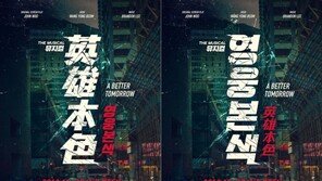 홍콩영화의 전설 ‘영웅본색’ 돌아온다…국내창작 뮤지컬 12월 초연