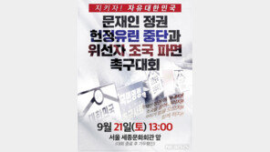 한국당, 21일 광화문에서 장외집회…‘조국 파면’ 촉구