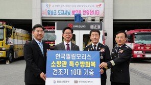 한국필립모리스, 소방본부에 특수방화복 건조기 10대 기증