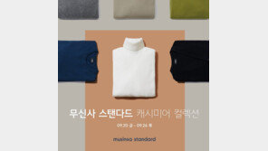 무신사 스탠다드, 캐시미어 컬렉션 출시