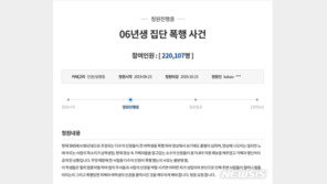 ‘초등생 집단폭행 7명 중학생 처벌’ 국민청원 22만 동의
