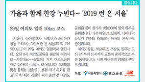 [알립니다]가을과 함께 한강 누빈다… ‘2019 런 온 서울’