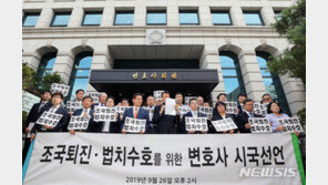 “조국, 사퇴·해임하라”…변호사 1000여 명, 시국선언