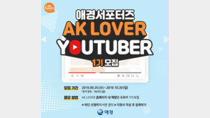 애경산업, ‘AKLOVER 유튜버 1기’ 모집