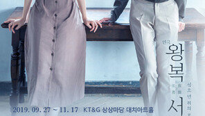 [공연] 연극 ‘왕복서간’ 27일 개막
