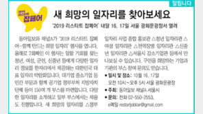 [알립니다]새 희망의 일자리를 찾아보세요… ‘2019 리스타트 잡페어’ 내달 16, 17일 서울 광화문광장서 열려