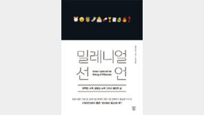 [책의 향기]“경쟁하며 자란 밀레니얼 세대, 불공정에 분노”
