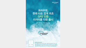 태평양물산 프라우덴, ‘리사이클 다운’ 선보여