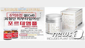 ‘앙꼬’ 없는 줄기세포 화장품…허위광고 사이트 1133개 적발