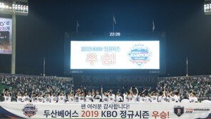 두산 1위, 롯데 꼴찌…2019 프로야구 최종순위 확정…이젠 ‘가을야구’