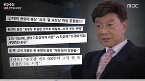 ‘PD수첩’, 조국 장관 관련 표창장 의혹 보도 시청률 껑충…5.6% 기록