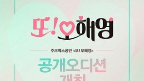 “대학로 서현진, 에릭, 전혜빈을 찾아라” 주크박스 뮤지컬 ‘또! 오해영’ 전 배역 오디션 개최!
