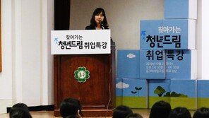 “면접때 자기를 너무 꾸미려고 하지 마세요” 본보 찾아가는 청년드림 취업 특강