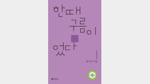 [공소남 Books] 방수진 시집, ‘한때 구름이었다’