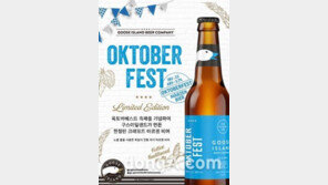 구스아일랜드, 맥주축제 맞아 ‘옥토버페스트’ 한정 판매