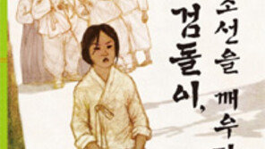 [어린이 책]조선의 평범한 농민들, 관리의 수탈에 맞서다