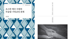 [150자 맛보기]오스만 제국 시대의 무슬림-기독교인 관계 外