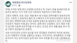 하태경 “조국, 포토라인 폐지 가족 사건 이후 하자고 했어야”