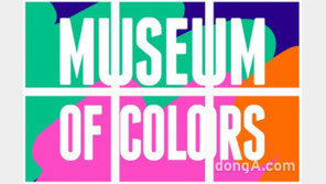 다채로운 예술 공간 전시 ‘뮤지엄오브컬러’ 내달 개최