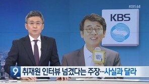KBS, “檢에 인터뷰 유출” 알릴레오 주장에 ‘법적 대응’ 예고