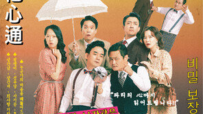 이해제 연출의 뉴트로 감성 낭만코미디 연극 ‘독심의 술사’ 개막