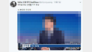 조국 지지자들, KBS 법조기자 집단 공격…“성폭력성 메일도”