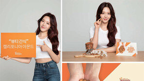 캘리포니아 아몬드 협회, 걸그룹 AOA 찬미와 함께 ‘아몬드, 아워 뷰티 시크릿’ 캠페인 론칭