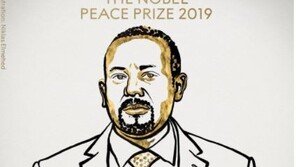 [속보]노벨평화상, 아비 아흐메드 에티오피아 총리 수상