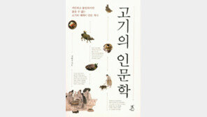 [책의 향기]굽고 끓이고 튀기고… 고기맛에 빠진 한국