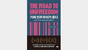 [책의 향기]민주주의 위협하는 러시아發 신권위주의