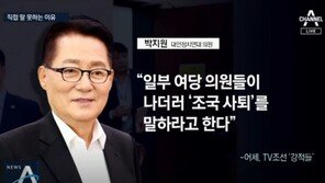 박지원 “일부 여당 의원들, 나더러 ‘조국 사퇴’ 대신 말해달라 해”
