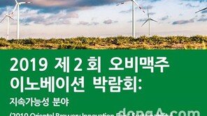 오비맥주, 중소기업 발굴 위해 ‘이노베이션 박람회’ 개최