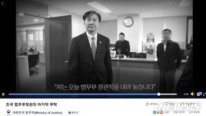 ‘조국 사퇴’ 법무부 SNS 국감서 논란…“영웅 만드나”