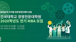 건국대학교 MBA, 2020학년도 전기 입학설명회 개최