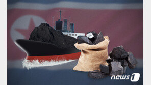 “北, 국제사회 감시에도 ‘석탄밀수·불법환적’ 행태 여전”