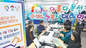 21대 총선 180일 앞으로