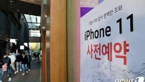 “LTE용 아이폰11 통했다”…예판 첫날 전작 판매량 웃돌아