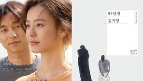 영화 개봉에 소설 ‘82년생 김지영’ 또 인기…6.1배 ↑